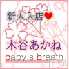 木谷あかね【新人】