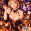 るりの最新ブログ「衣装🎃」