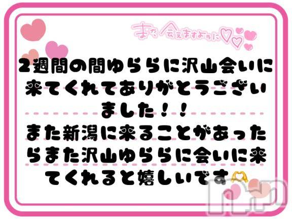 新潟デリヘル奥様特急 新潟店(オクサマトッキュウニイガタテン)ゆらら(20)の2026年6月19日写メブログ「ありがとうございました🙏」