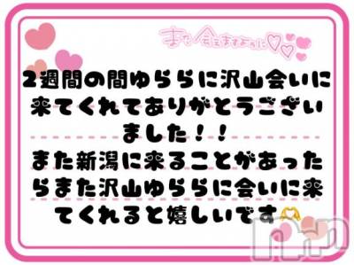 新潟デリヘル 奥様特急 新潟店(オクサマトッキュウニイガタテン) ゆらら(20)の6月19日写メブログ「ありがとうございました🙏」