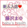 藤沢まゆ【新人】