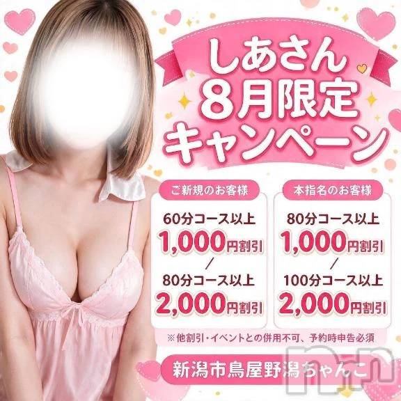 新潟デリヘル新潟市鳥屋野潟ちゃんこ(ニイガタシトヤノガタチャンコ)しあ(20)の2026年8月13日写メブログ「【限定】しあとお🉐に遊べちゃう？！」