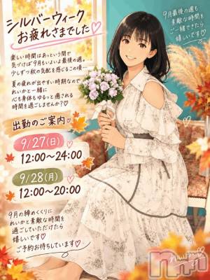 新潟デリヘル Secret Love(シークレットラブ) れいか☆性転換済みの人妻(36)の9月26日写メブログ「出勤のご案内9/27(日)9/28(月)」