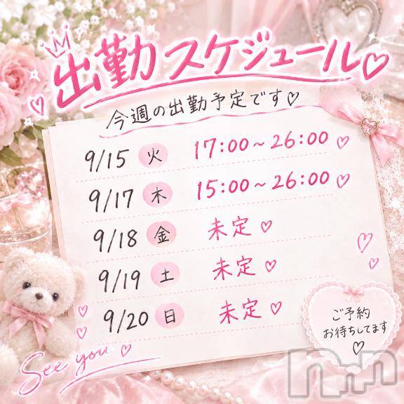 新潟デリヘルMelt(メルト) ゆきの(27)の9月15日写メブログ「出勤スケジュール❣️フリーor夕方🈹実施中」