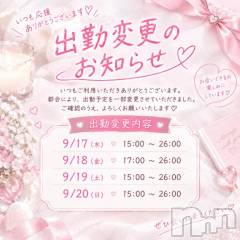 新潟デリヘルMelt(メルト) ゆきの(27)の9月17日写メブログ「出勤追加のお知らせ」