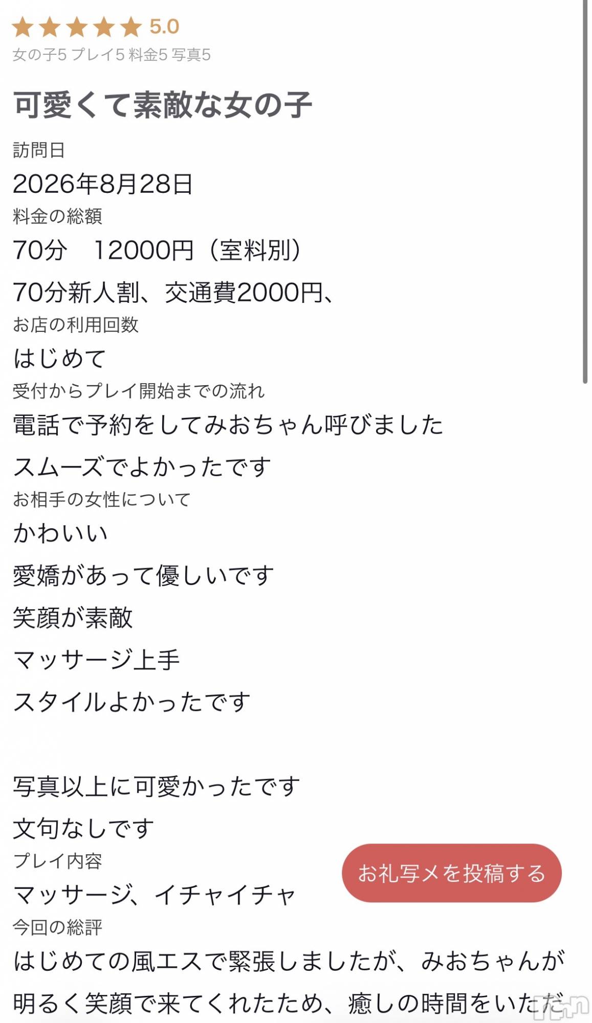 新潟デリヘルMelt(メルト)みお(18)の2026年8月31日写メブログ「お礼写メ日記」