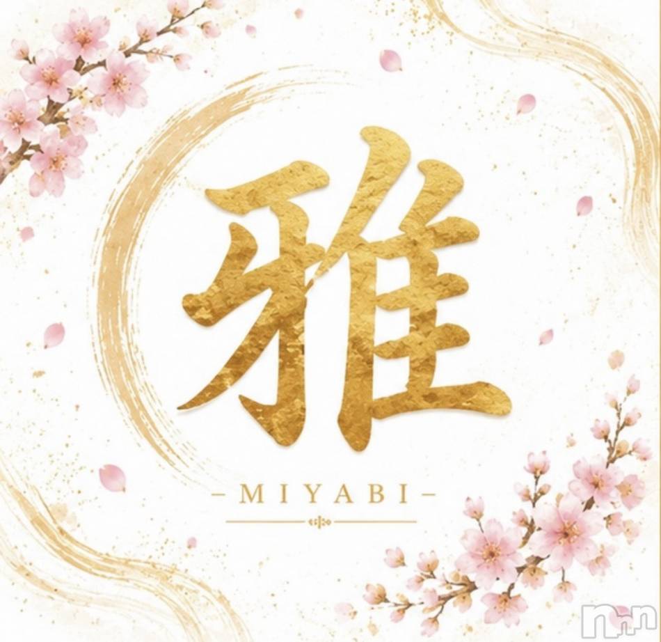 新潟メンズエステ(ミヤビ)の2026年8月6日お店速報「🌸本日も、特別なひとときをご用意しております🌸」