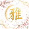 雅-MIYABI- 未経験者歓迎！新店セラピスト募集！