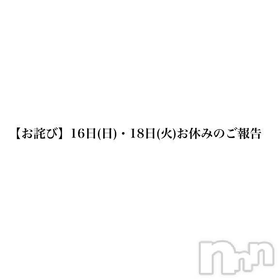 新潟ソープスチュワーデス ひめか(21)の8月15日写メブログ「【お詫び】16日(日)、18日(火)にご予約いただいていた皆様へ」