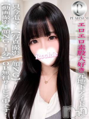 えみり☆プラチナ(18) 身長152cm、スリーサイズB86(D).W54.H83。長岡デリヘル ROOKIE(ルーキー)在籍。