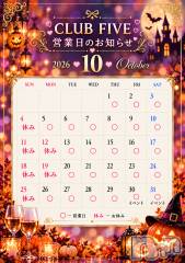 権堂キャバクラ・クラブ(クラブファイブ)のお店速報「10月営業日カレンダー♪♪」