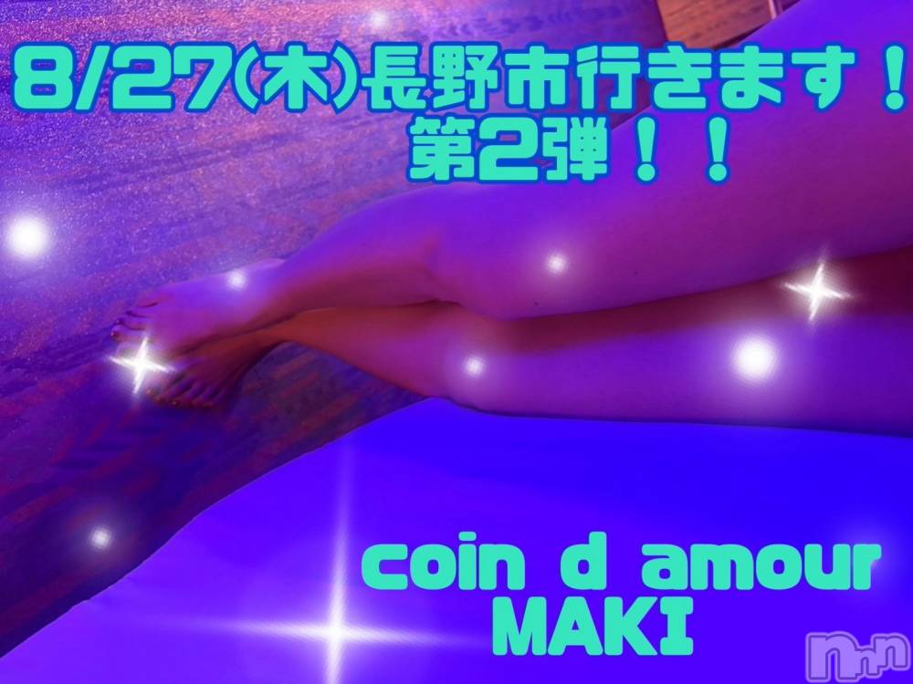 長野デリヘル（長野市発）コインダムール(コインダムール) （長野市発）真樹（まき）お姉様(30)の8月20日写メブログ「8/27(木)長野市空き状況⭐️」