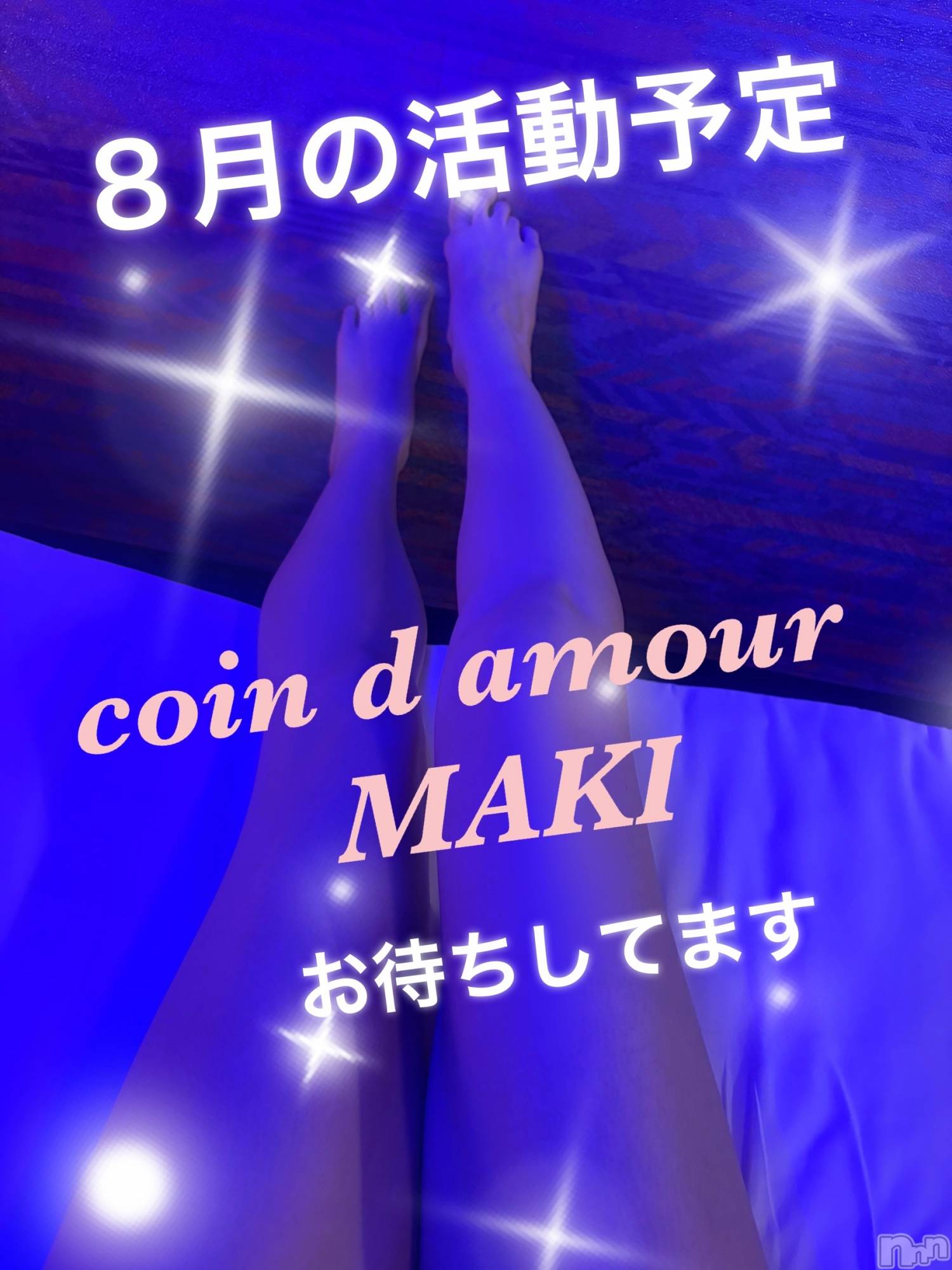 長野デリヘル（長野市発）コインダムール(コインダムール)（長野市発）真樹（まき）お姉様(30)の2026年8月1日写メブログ「今日から８月！！！🌻」