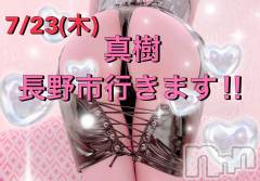 長野デリヘル（長野市発）コインダムール(コインダムール) （長野市発）真樹（まき）お姉様(30)の7月10日写メブログ「再⭐︎長野市行きます！事前予約のみ」