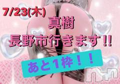 長野デリヘル（長野市発）コインダムール(コインダムール) （長野市発）真樹（まき）お姉様(30)の7月20日写メブログ「再⭐️長野市行きます⭐️7/23⭐️」