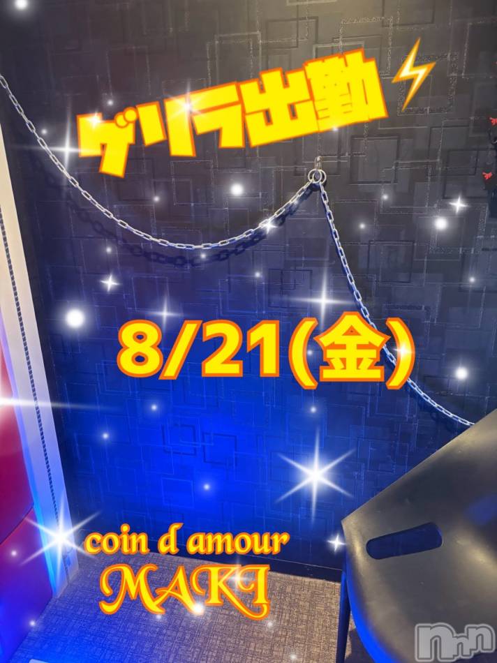 8/21(金)ゲリラ出勤‼️