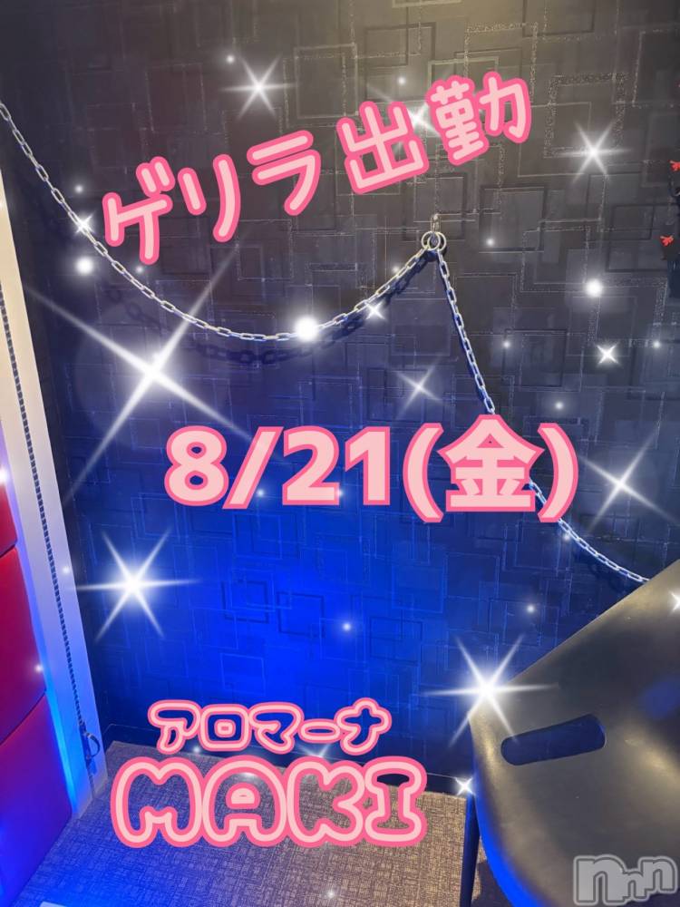 長野デリヘル（長野市発）アロマーナ(アロマーナ) （長野市発）まき先生(30)の8月20日写メブログ「8/21(金)ゲリラ出勤💙」