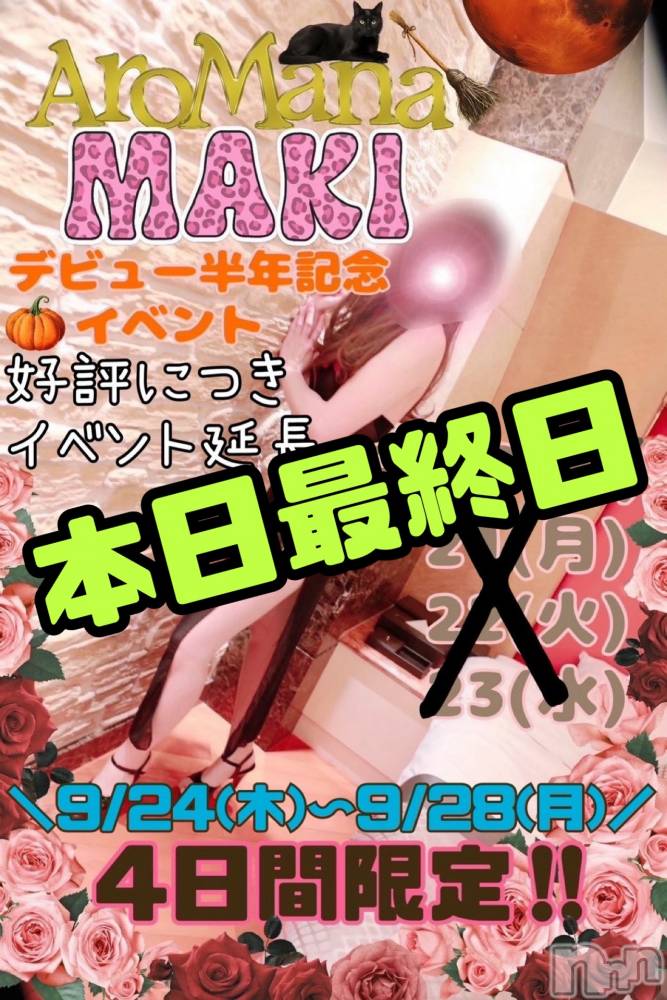 長野デリヘル（長野市発）アロマーナ(アロマーナ) （長野市発）まき先生(30)の9月28日写メブログ「イベント最終日！！！」