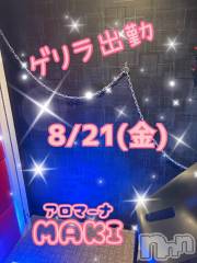 長野デリヘル（長野市発）アロマーナ(アロマーナ) （長野市発）まき先生(30)の8月21日写メブログ「遊びましょう❤️」
