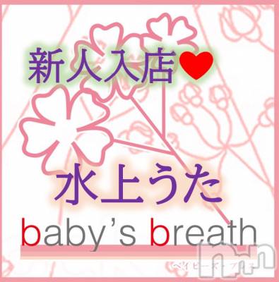 水上うた【新人】(ヒミツ) スリーサイズB().W.H。新潟メンズエステ baby's breath(ベイビーズブレス)在籍。