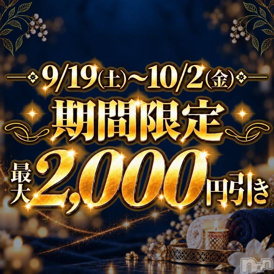 新潟メンズエステリラクゼーションchouchou-シュシュ-(リラクゼーションシュシュ) れいなの9月18日写メブログ「✨🉐最大2.000円OFF🉐✨」