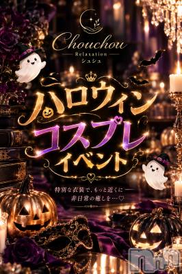新潟メンズエステ リラクゼーションchouchou-シュシュ-(リラクゼーションシュシュ) れいな(ヒミツ)の10月15日写メブログ「ハロウィンイベント🎃👻」
