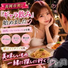 長岡ギャラ飲み(グラン)の2026年8月8日お店速報「長岡市で女の子と新しい楽しみ方を」
