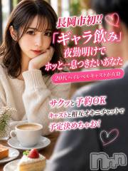 長岡ギャラ飲み(グラン)の2026年8月20日お店速報「お仕事終わりに気になるあの子と朝活いかがですか」