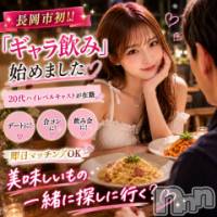 長岡ギャラ飲み 今すぐ乾杯【ギャラ飲み】長岡コンパ　グラン(グラン)の8月8日お店速報「長岡市で女の子と新しい楽しみ方を」