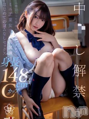 こさめ(21) 身長148cm、スリーサイズB86(D).W57.H84。上越デリヘル BLUE BIRD上越店(ブルーバード上越店)在籍。