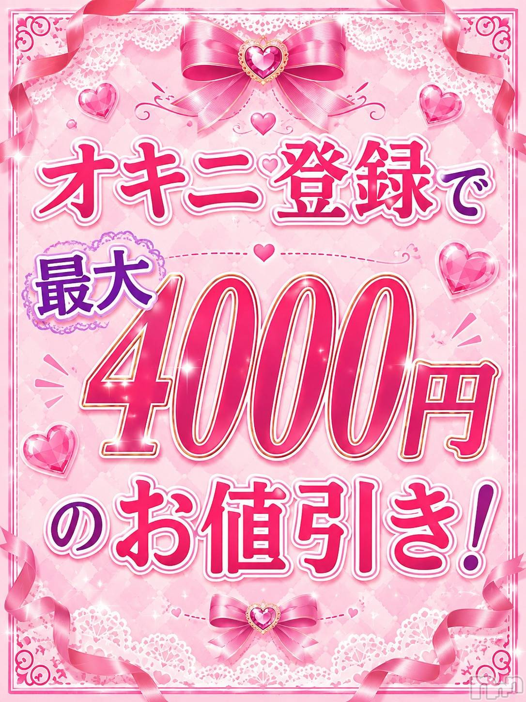オキニ割引！