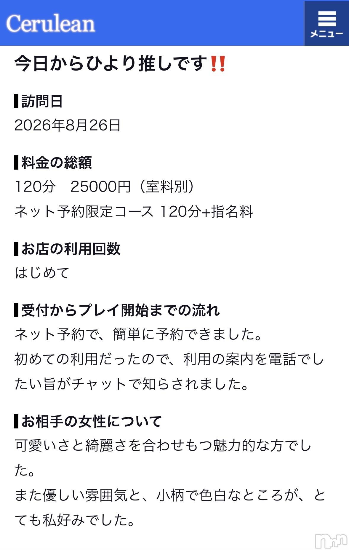 新潟デリヘルCerulean(セルリアン)新人☆ひより(28)の2026年8月27日写メブログ「口コミマジ大感謝！！♪」