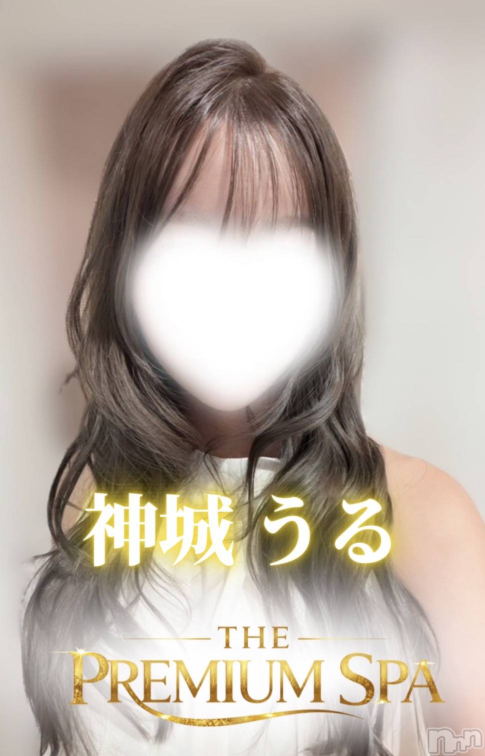 【新人】神城 うる