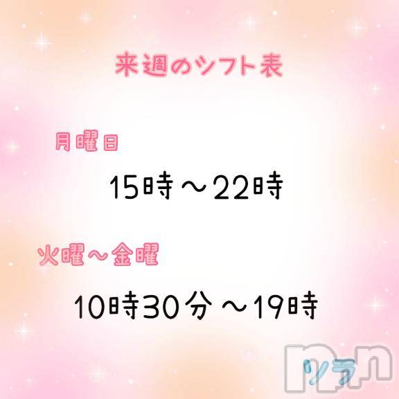 新潟ソープ新潟バニーコレクション(ニイガタバニーコレクション)ソラ(21)の2026年10月16日写メブログ「来週のシフト！表」