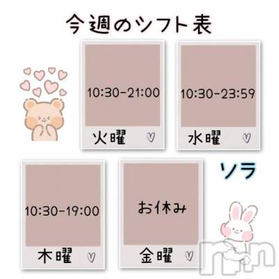 新潟ソープ 新潟バニーコレクション(ニイガタバニーコレクション) ソラ(21)の10月12日写メブログ「今週の出勤日💗」