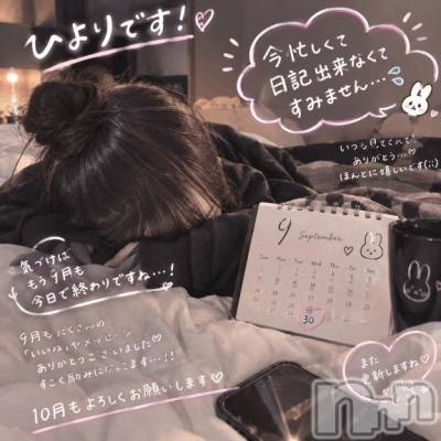 新潟デリヘル 夢兎～YUMEUSAGI～(ユメウサギ) 【新人割】ひより(23)の9月30日写メブログ「お久しぶりです(*^^*)」