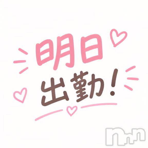 新潟デリヘル熟女の風俗 最終章(ジュクジョノフウゾクサイシュウショウ)おみ(28)の2026年10月16日写メブログ「明日出勤！！」