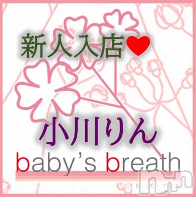 新潟メンズエステ baby's breath(ベイビーズブレス) 小川りん【新人】(ヒミツ)の9月29日写メブログ「はじめまして　小川りんです」