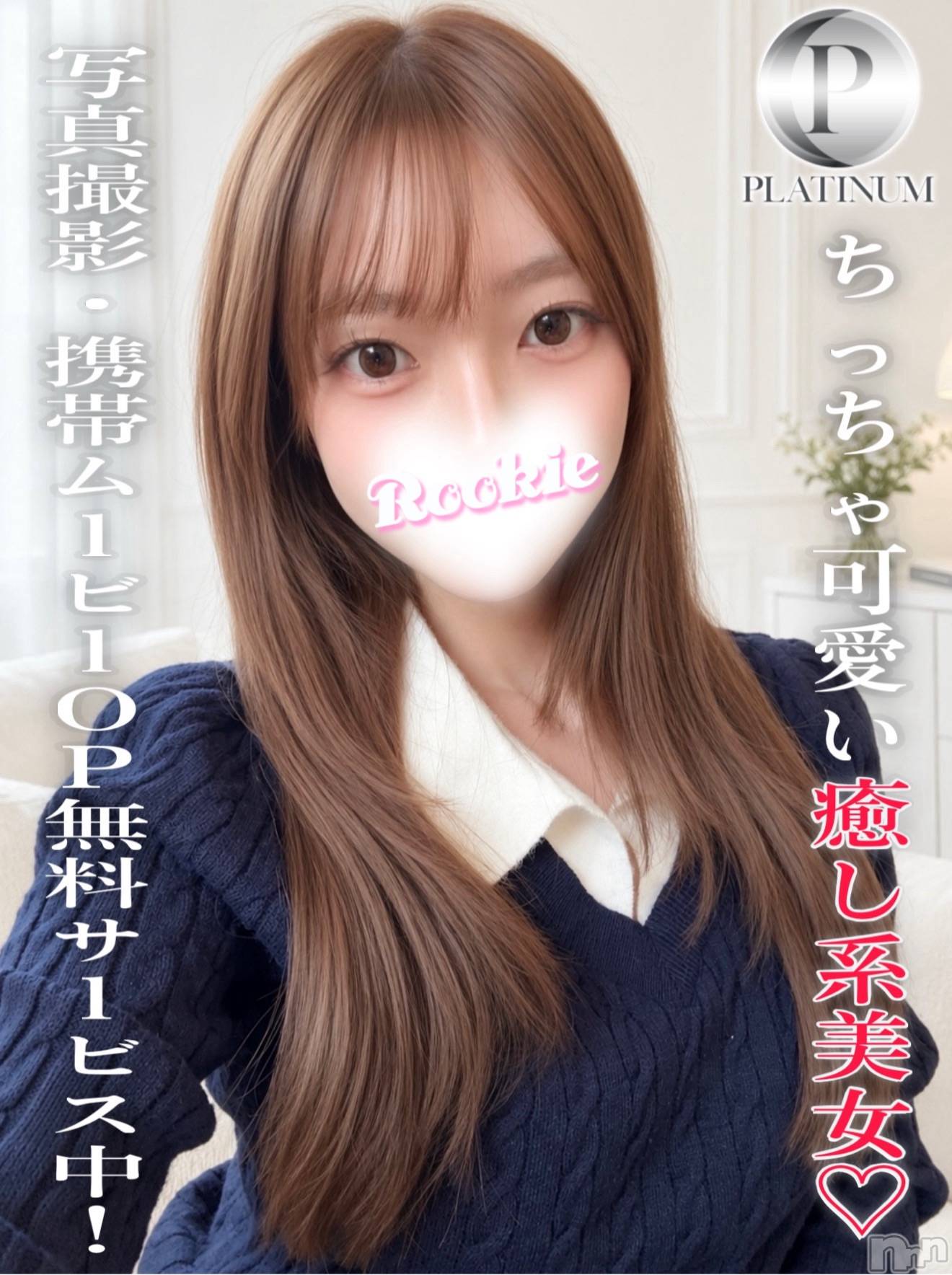 なお☆プラチナ