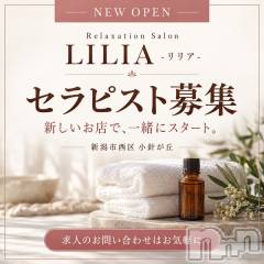 ニューオープン!リリアのセラピスト募集