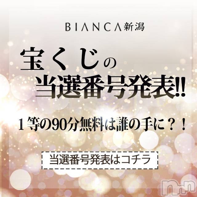 新潟デリヘル(ビアンカニイガタテン)の2026年8月2日お店速報「◆宝くじキャンペーン当選番号◆」