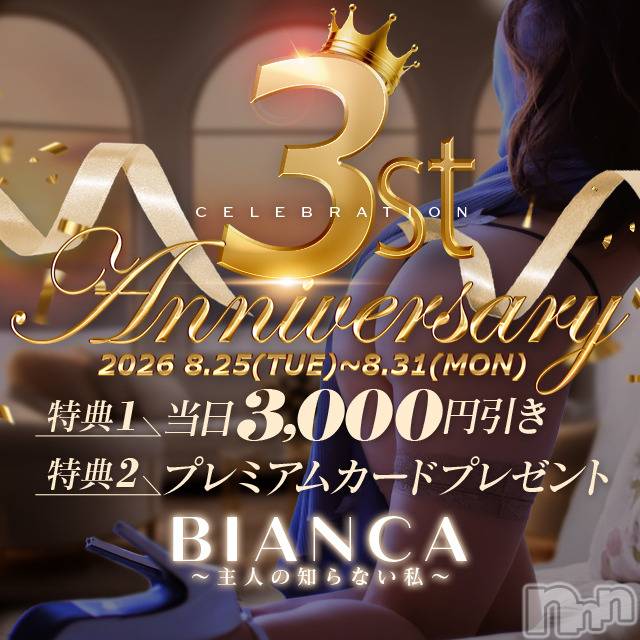 新潟デリヘル(ビアンカニイガタテン)の2026年8月25日お店速報「☆BIANCA　3周年キャンペーン開催！☆」