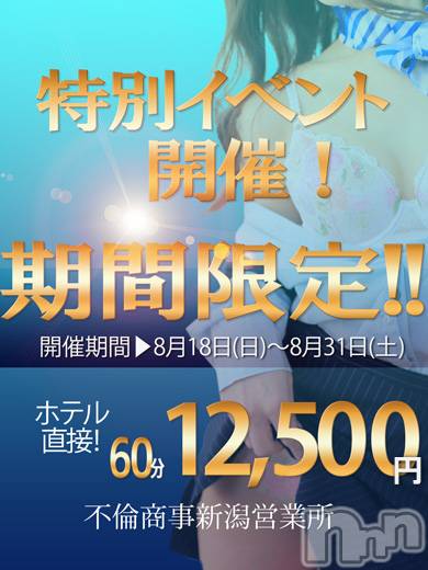 新潟デリヘル(ビアンカニイガタテン)の2019年8月20日お店速報「特別限定イベント開催！！」