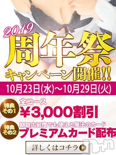 新潟デリヘル(ビアンカニイガタテン)の2019年10月23日お店速報「★☆周年キャンペーン開催！☆★」