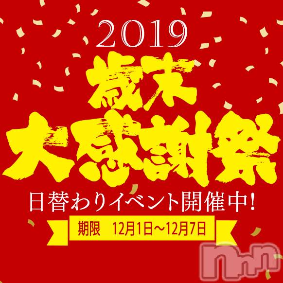 新潟デリヘル(ビアンカニイガタテン)の2019年12月1日お店速報「◇◆歳末大感謝祭◆◇」