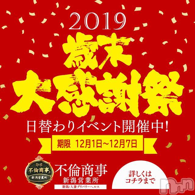 新潟デリヘル(ビアンカニイガタテン)の2019年12月1日お店速報「◇◆歳末大感謝祭◆◇」