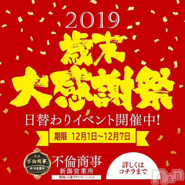 新潟デリヘル(ビアンカニイガタテン)の2019年12月6日お店速報「◇◆歳末大感謝祭◆◇」