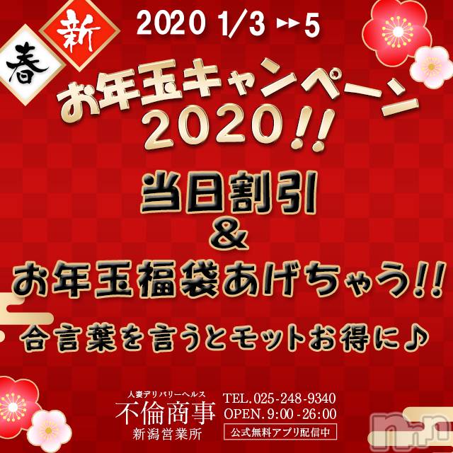 新潟デリヘル(ビアンカニイガタテン)の2020年1月2日お店速報「★新春お年玉キャンペーン開催★」