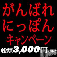 新潟デリヘル(ビアンカニイガタテン)の2020年3月12日お店速報「★がんばれ日本！キャンペーン開催★」