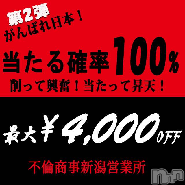 新潟デリヘル(ビアンカニイガタテン)の2020年3月19日お店速報「★がんばれ日本！キャンペーン開催★」